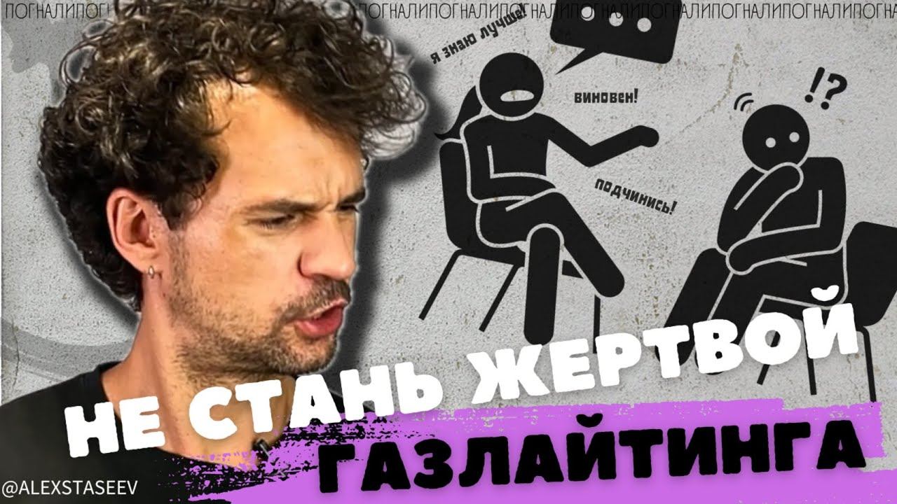 ГАЗЛАЙТИНГ КАК ПРОТИВОСТОЯТЬ Газлайтинг в отношениях что это смотреть онлайн