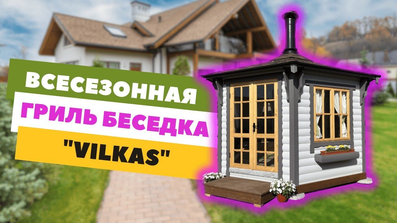 Финская гриль беседка 