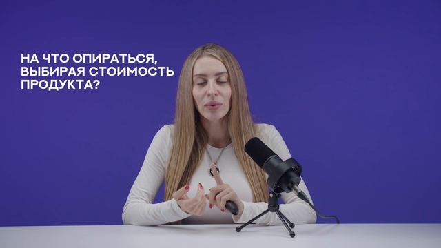 На что опираться, выбирая стоимость продукта? — отвечает спикер Школы экспертов Руслана Ветренко смотреть онлайн