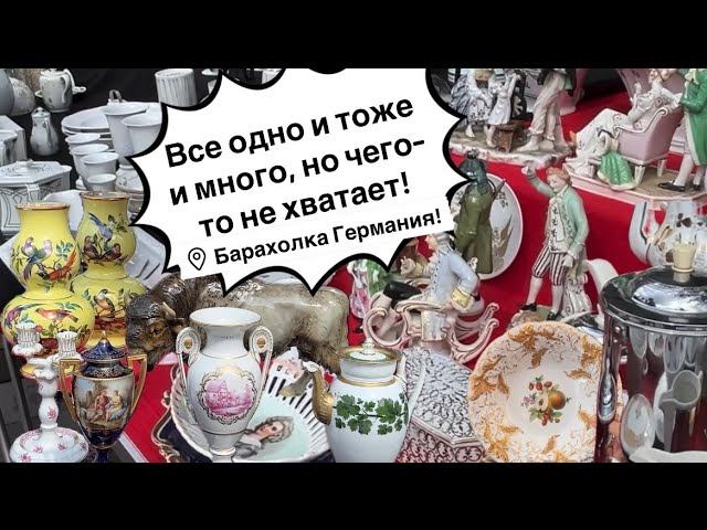 Германия ПоХоД Барахолка! Антиквариат Винтаж Фарфор Германия ! Про поиск клада!