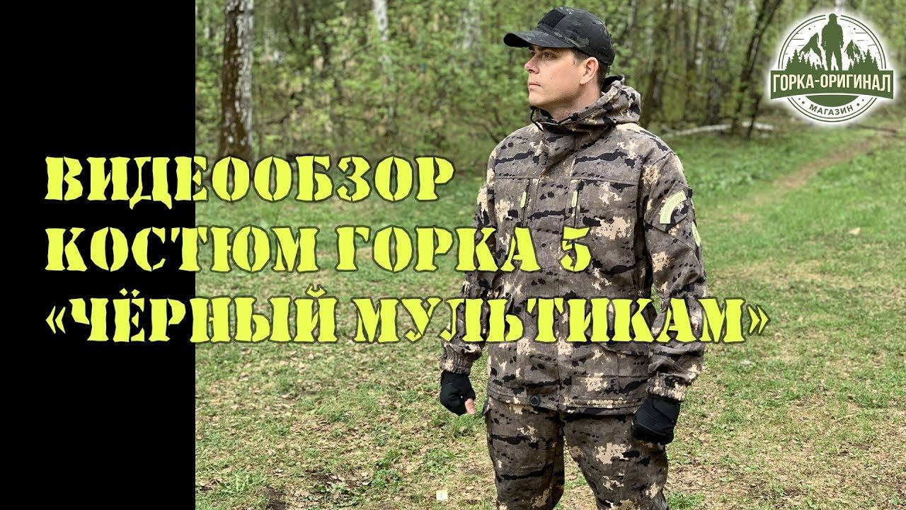 КОСТЮМ ГОРКА 5 "Чёрный мультикам" от ПИЛИГРИМ смотреть онлайн