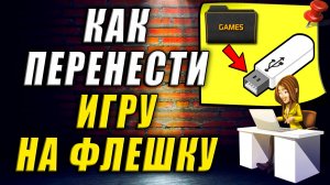 Как перенести игру на флешку
