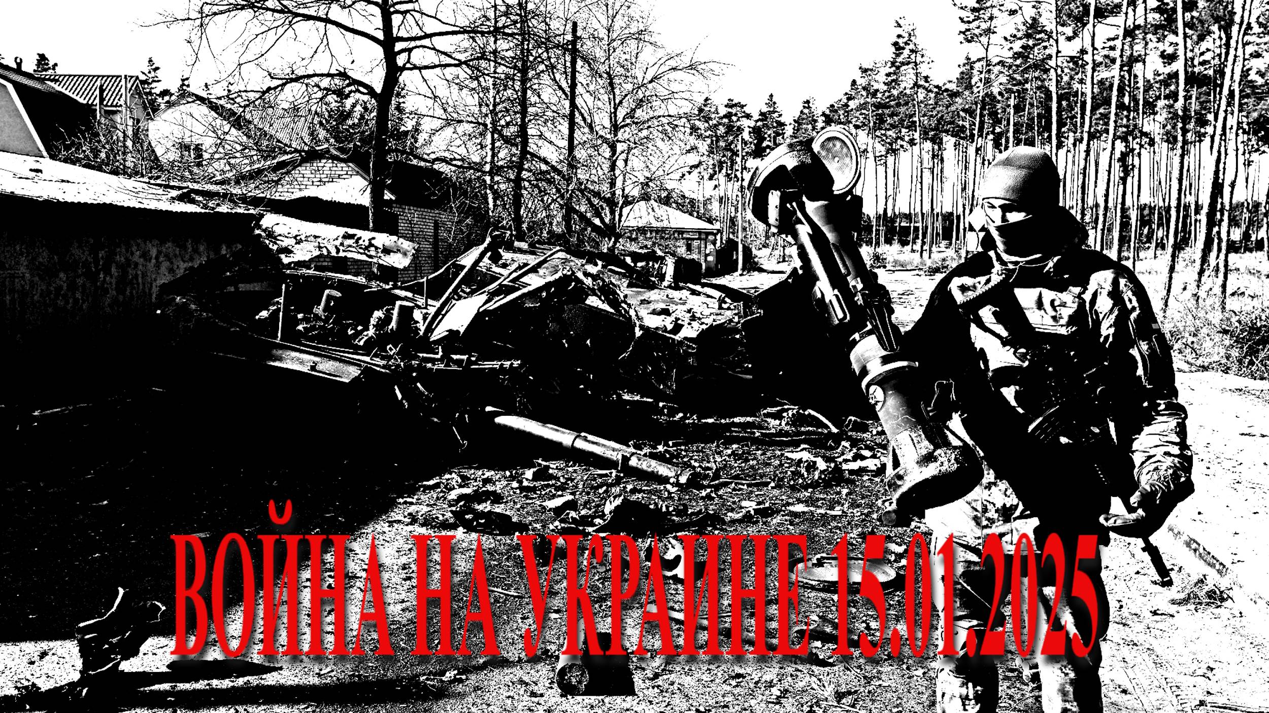 ВОЙНА НА УКРАИНЕ 15.01.2025