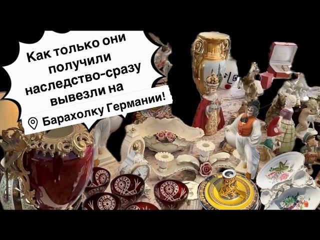 Германия ПоХоД Барахолка! Антиквариат Винтаж Фарфор Германия ! Про поиск клада!