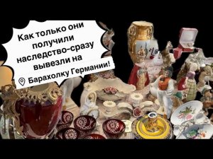 Германия ПоХоД Барахолка! Антиквариат Винтаж Фарфор Германия ! Про поиск клада!