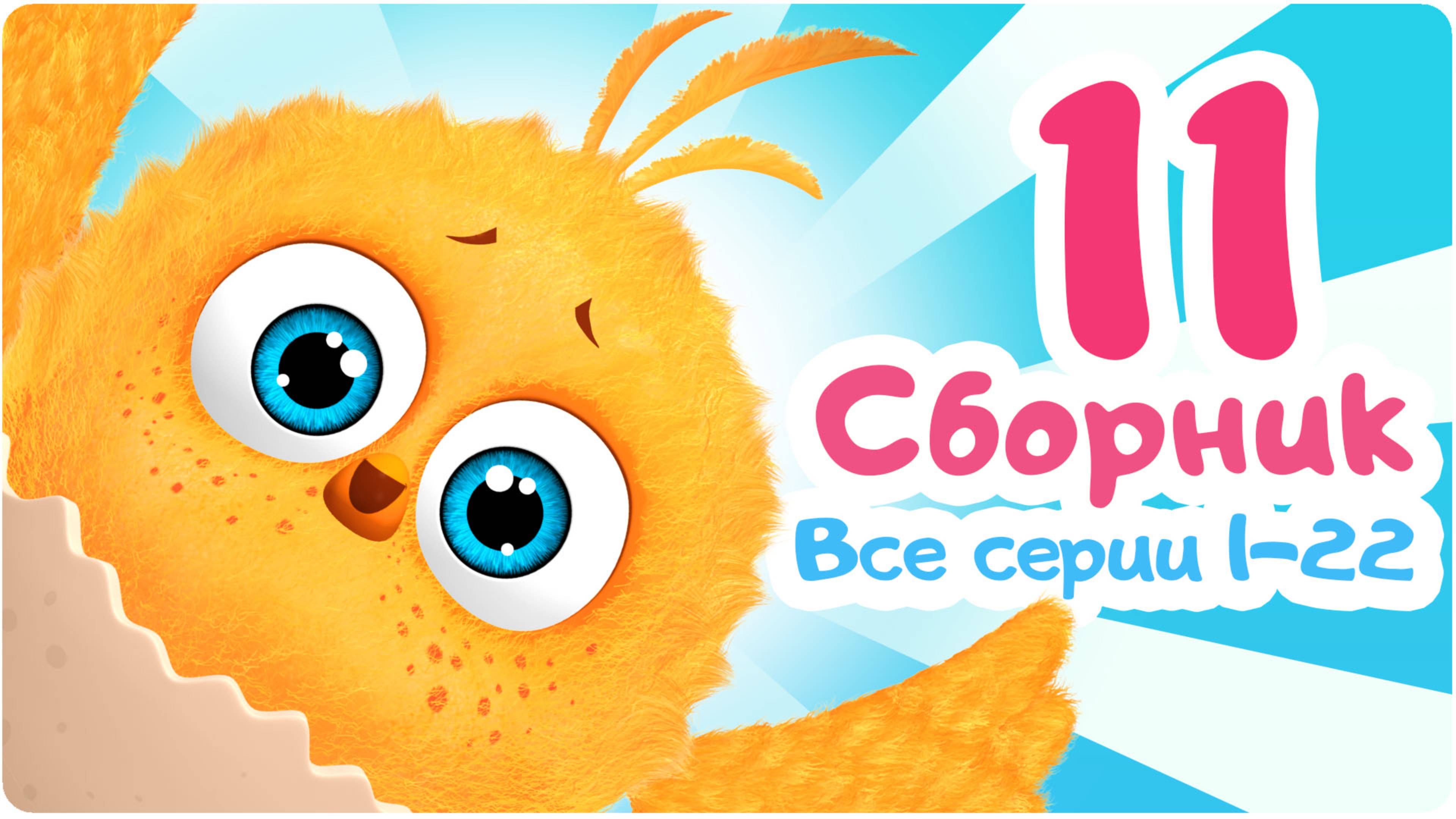 Цып-Цып - Мультики для малышей - БОЛЬШОЙ СБОРНИК - Все серии подряд. смотреть онлайн