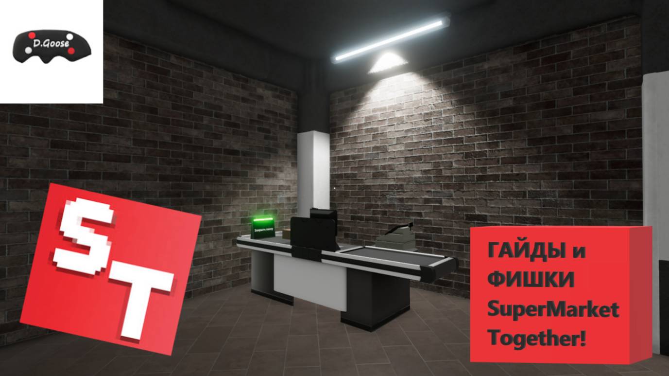 НОВАЯ ИГРА НА КАНАЛЕ! || ФИШКИ и ГАЙДЫ в Supermarket Together! смотреть онлайн