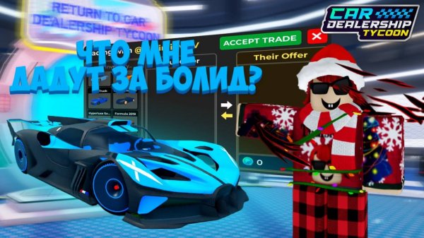 КАКИЕ МАШИНЫ МНЕ ДАДУТ ЗА ОДНУ САМУЮ ДОРОГУЮ ЛИМИТКУ? ТРЕЙД БУГАТТИ БОЛИД! | Car Dealership Tycoon