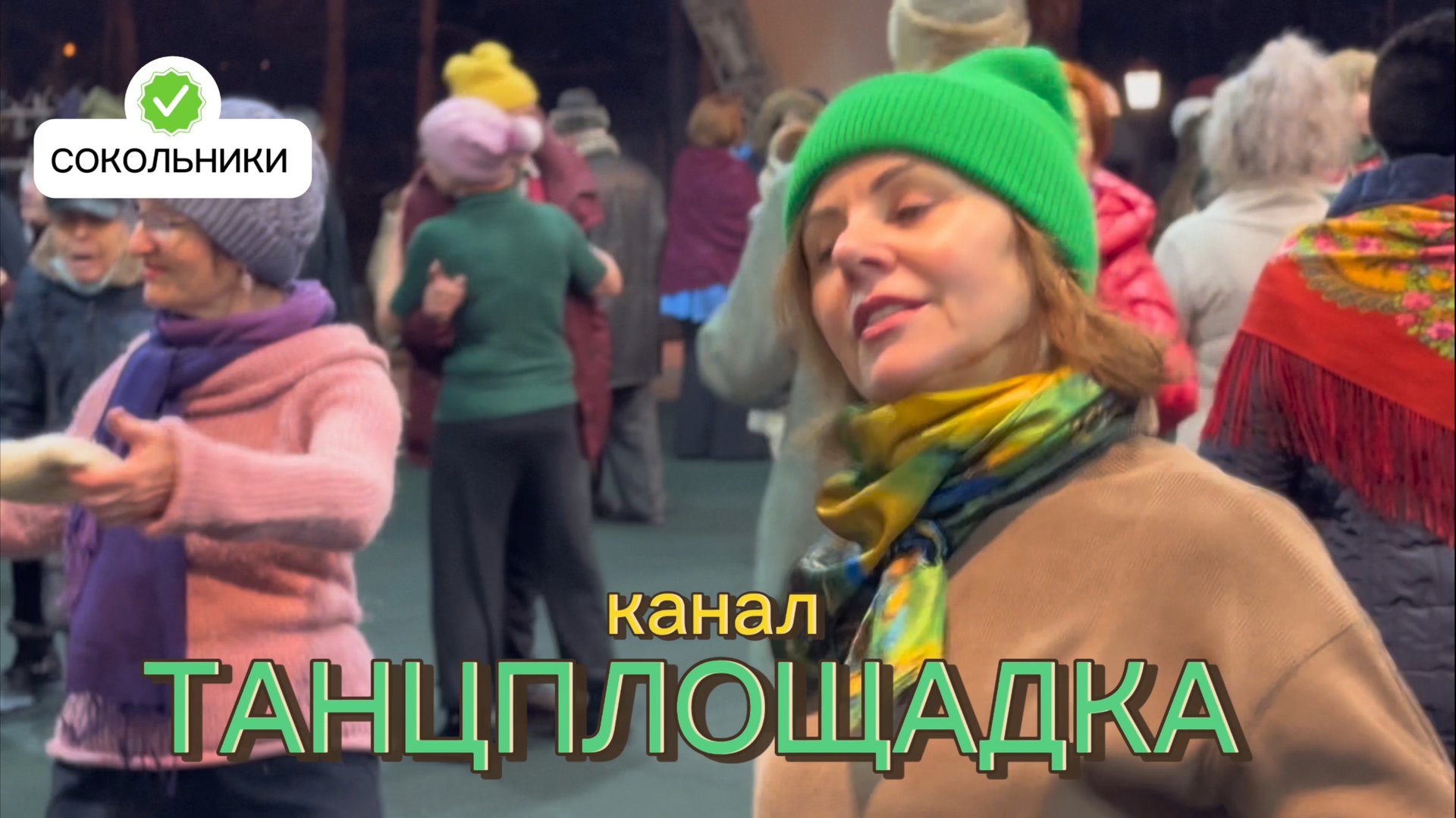 🌲СОКОЛЬНИКИ: ТАНЦЕВАЛЬНЫЙ КАЛЕНДАРЬ 🗓️ | 12 января 2025 года🎅💃🎉 #танцы #сокольники