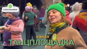 🌲СОКОЛЬНИКИ: ТАНЦЕВАЛЬНЫЙ КАЛЕНДАРЬ 🗓️ | 12 января 2025 года🎅💃🎉 #танцы #сокольники