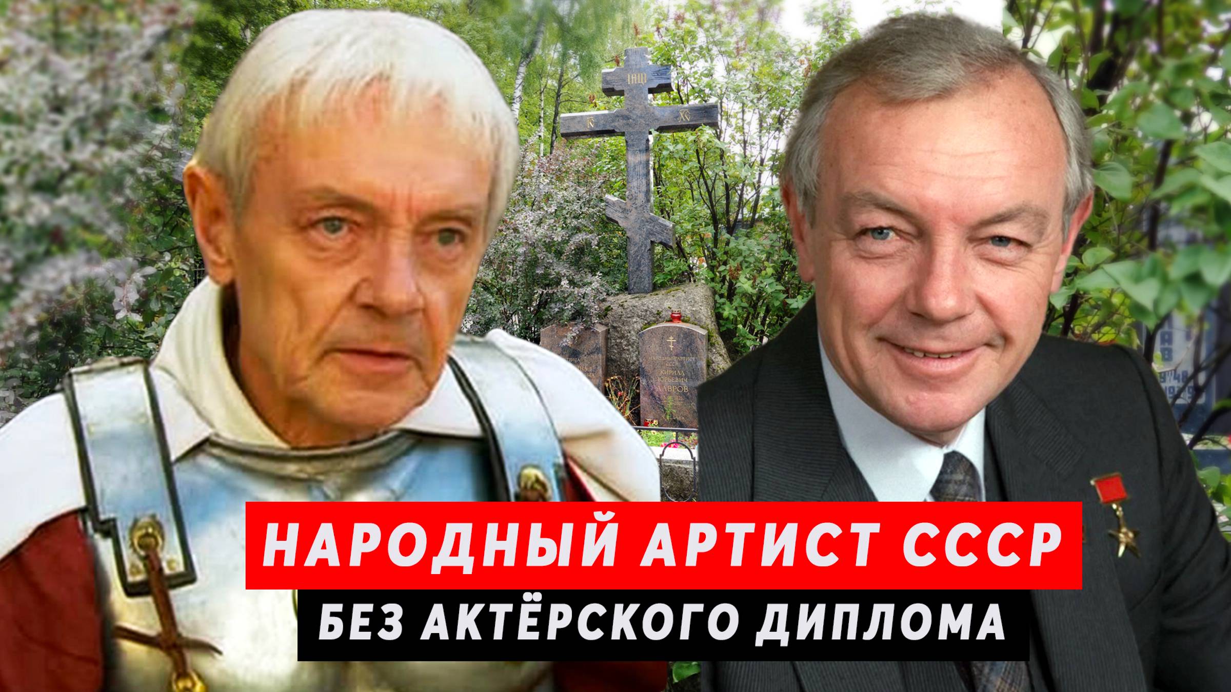 Не было актёрского образования | Народный артист СССР Кирилл Лавров смотреть онлайн