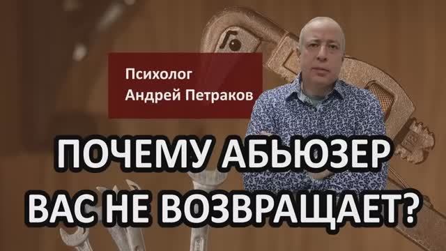 Почему абьюзер вас не возвращает? смотреть онлайн