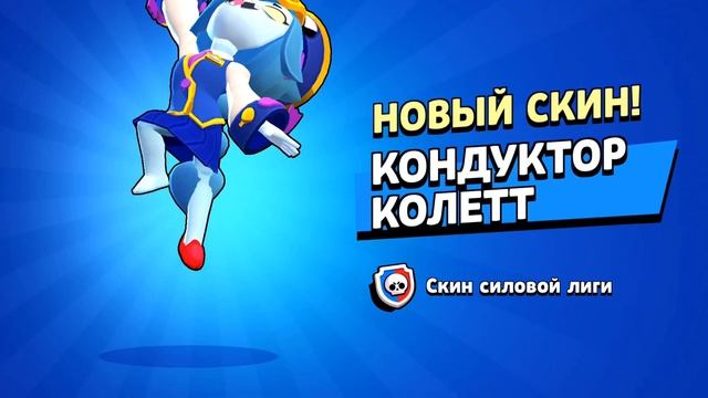 ЗАБРАЛ НОВЫЙ СКИН НА КОЛЛЕТ 😍 смотреть онлайн