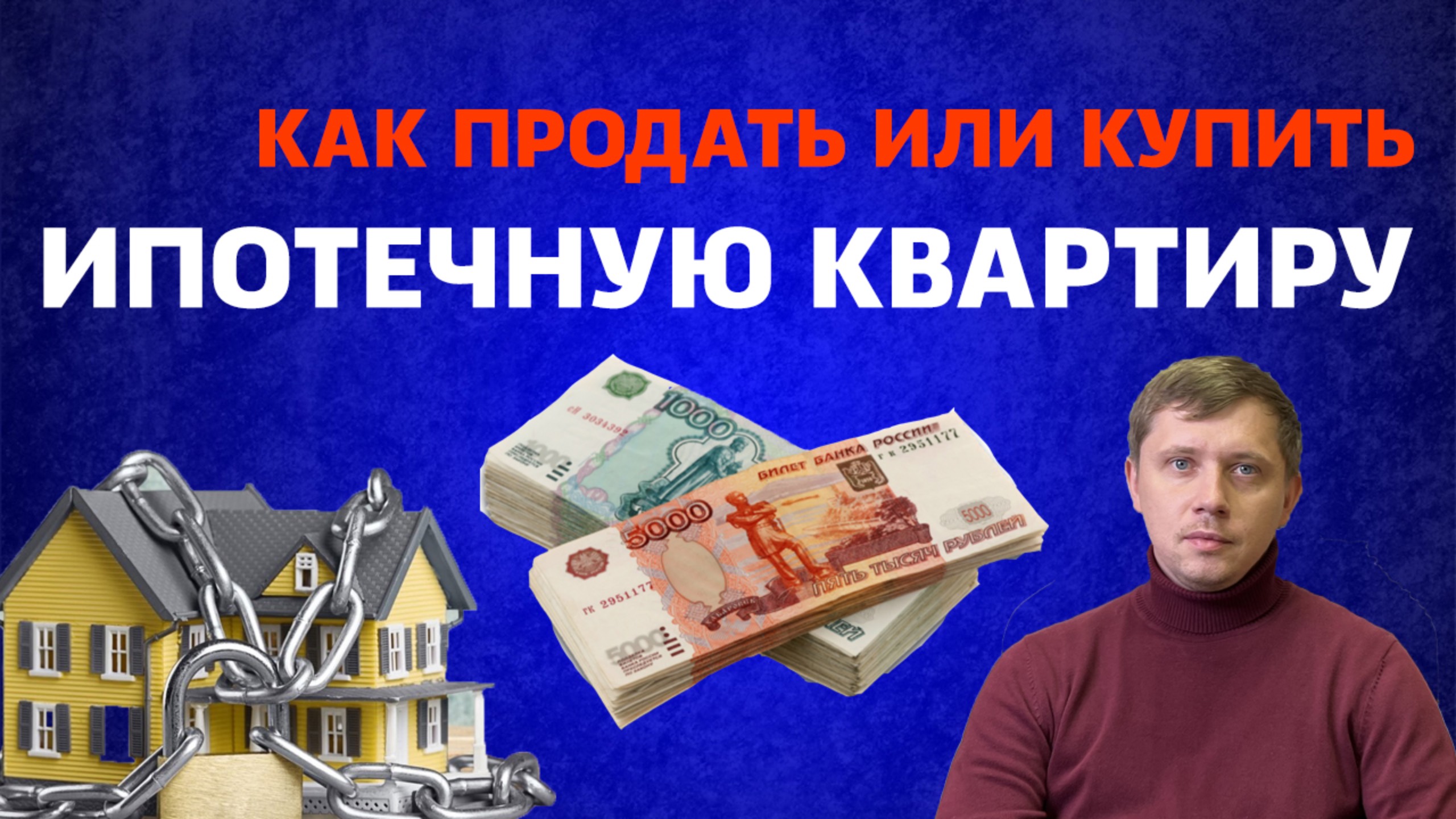 ИПОТЕЧНАЯ КВАРТИРА НЕ ПРОБЛЕМА. КАК ПРОДАТЬ ИЛИ КУПИТЬ ЗАЛОГОВЫЙ ОБЪЕКТ БЕЗОПАСНО И ВЫГОДНО? смотреть онлайн