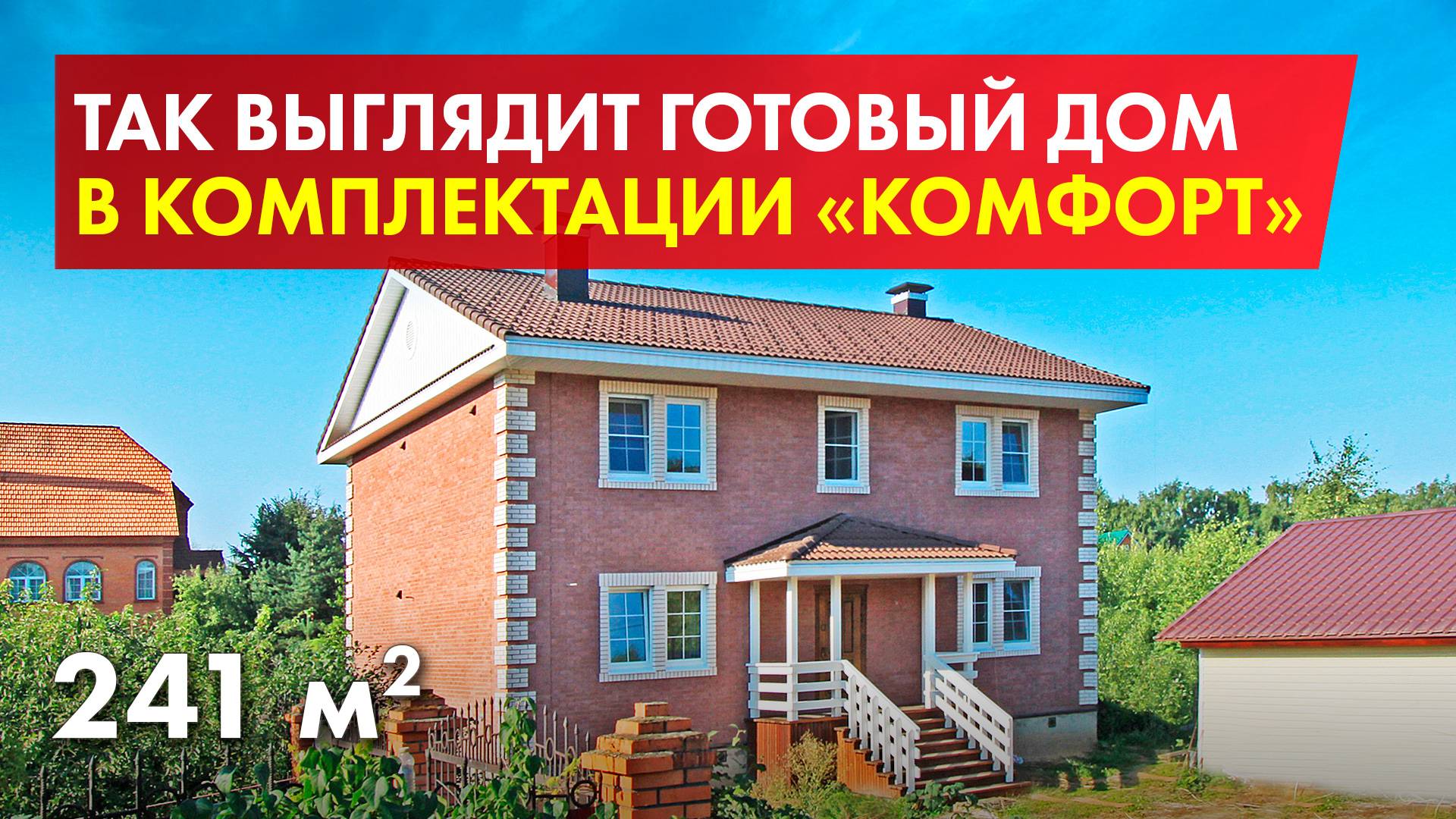 Обзор дома перед сдачей. Проект двухэтажного дома 240 м2 смотреть онлайн