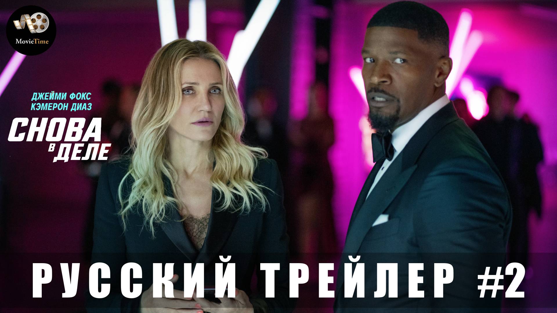 Трейлер: Снова в деле 2025 (Русский дубляж) смотреть онлайн