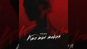 Кто ты такая