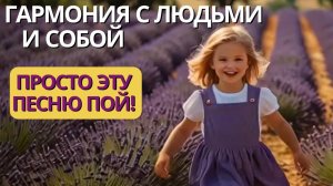 Гармония Внутри и с Людьми за 2 Минуты! Просто Пой эту Песню Мантру - Аффирмацию!