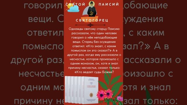 Святой Паисий Святогорец: "Кто знает, с каким помыслом он это сказал?" #паисийсвятогорец #книги смотреть онлайн