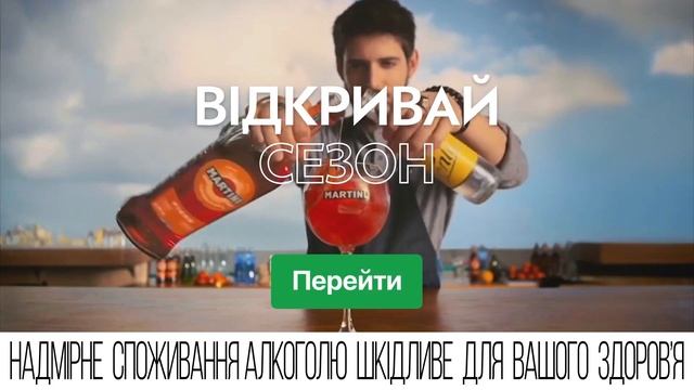 Відкривай сезон з MARTINI FIERO&TONIC! смотреть онлайн