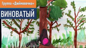 Виноватый