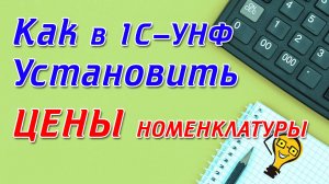 Каки в 1С УНФ установить ЦЕНЫ НОМЕНКЛАТУРЫ