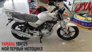 Покупка нового мотоцикла в мотосалоне, YAMAHA YBR 125 - мой первый мотоцикл