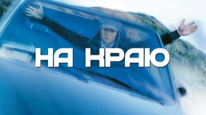 На краю | On the Edge (2001)