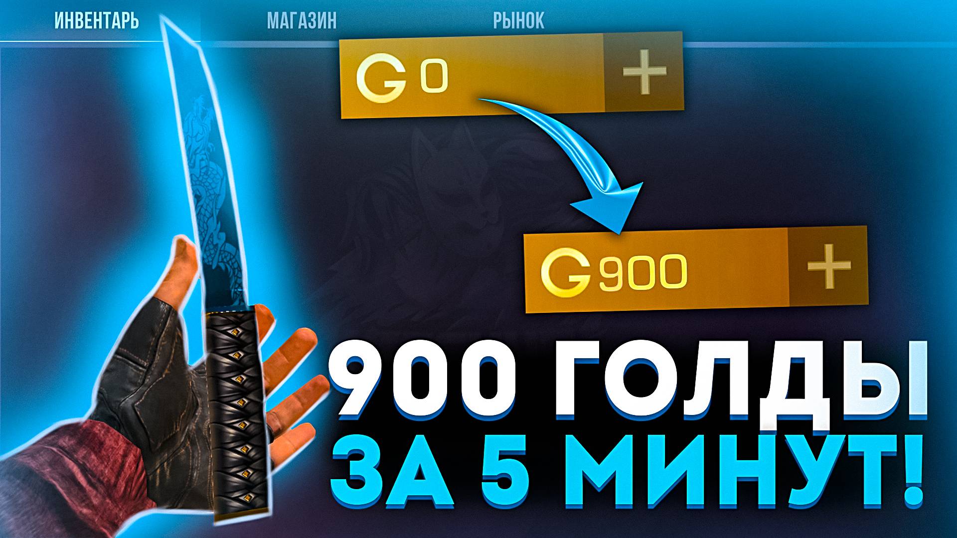 КАК ПОЛУЧИТЬ ПЕРВЫЙ НОЖ В Standoff 2 - Самый ЛЁГКИЙ СПОСОБ ПОДНЯТЬ ГОЛДУ В СТАНДОФФ 2! смотреть онлайн