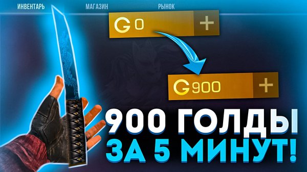 КАК ПОЛУЧИТЬ ПЕРВЫЙ НОЖ В Standoff 2 - Самый ЛЁГКИЙ СПОСОБ ПОДНЯТЬ ГОЛДУ В СТАНДОФФ 2!