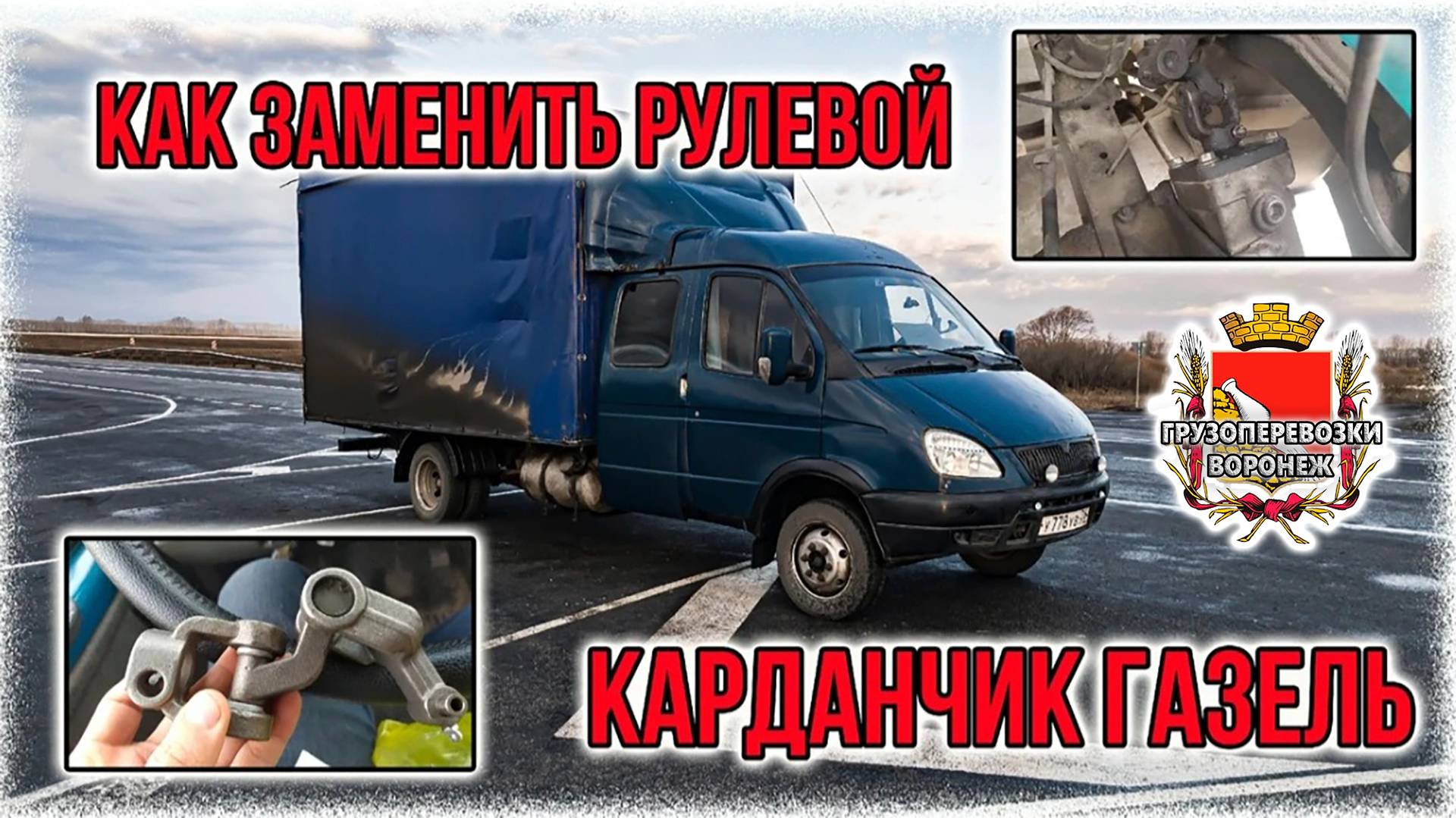 Как заменить рулевой карданчик газель смотреть онлайн