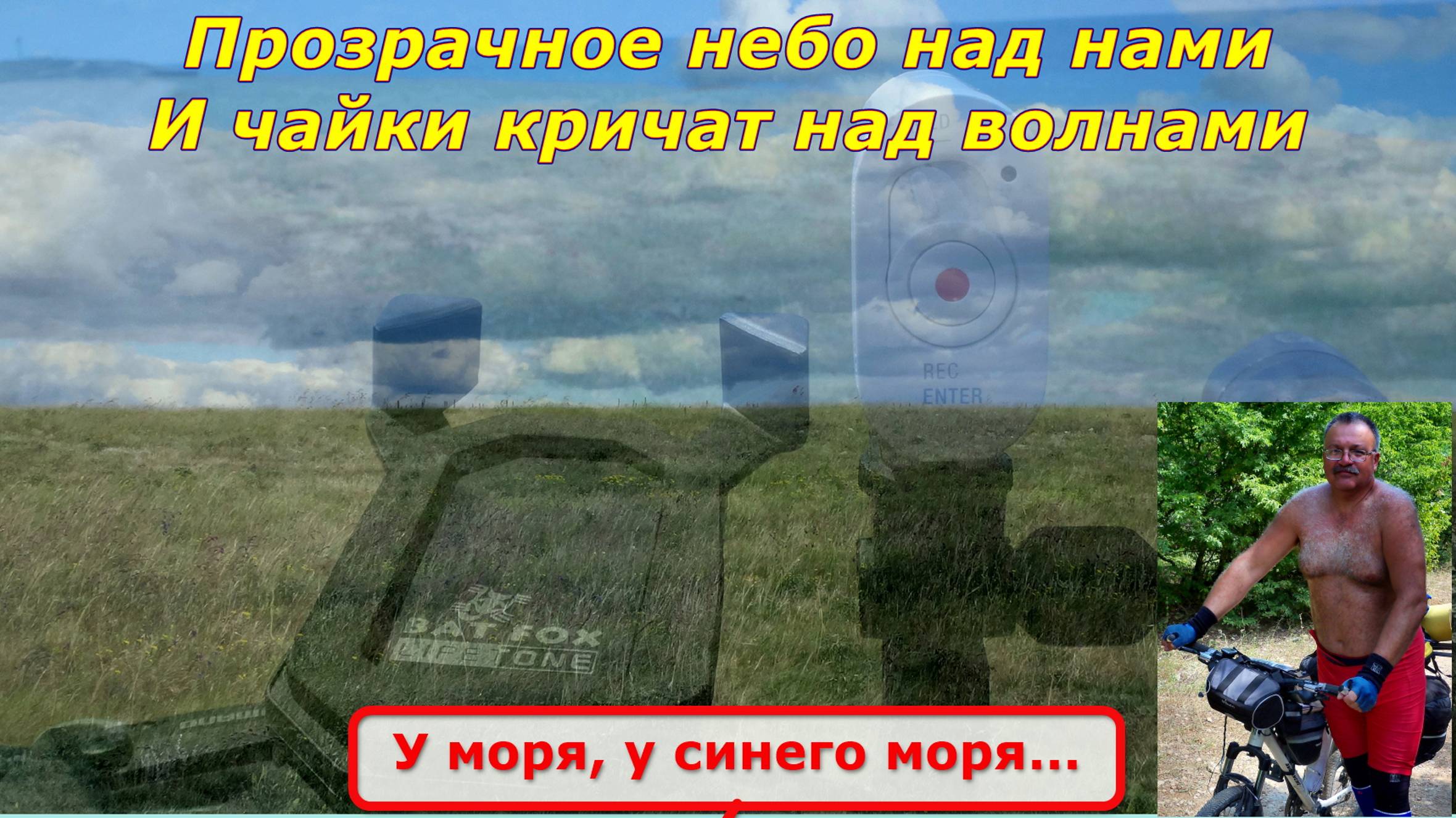 №97. Вело-путь от Черноморского по берегу моря к Джангулю, 15 серия вело-круго-крымки.