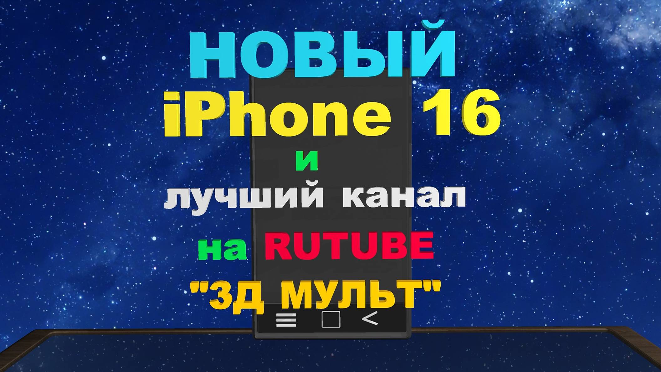 Мультфильм Айфон 16 | Лучший канал 3д мульт на новом двухэкранном Айфоне #айфон #3дмульт #apple #3д