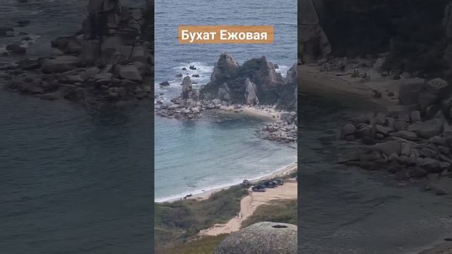 Бухта Ежовая, красота Приморья. #БлогВладивосток смотреть онлайн