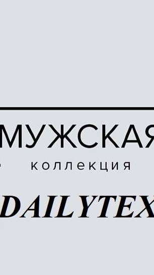 DAILYTEX Чебоксарский трикотаж