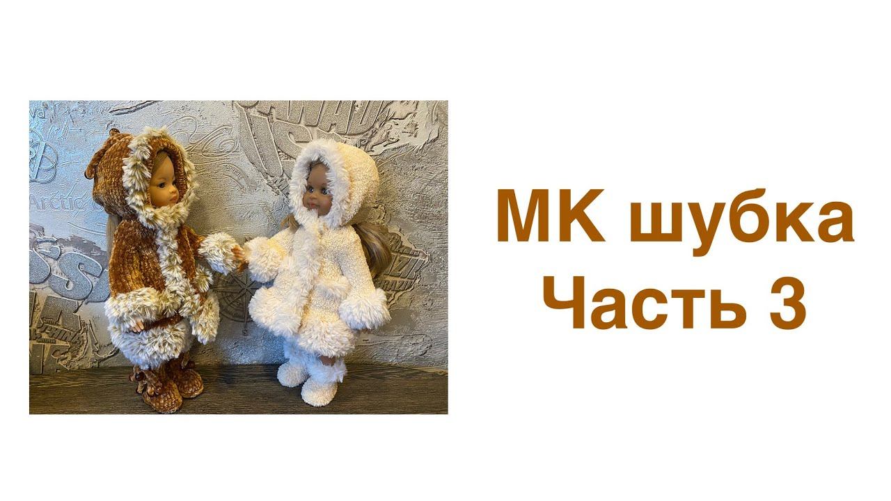 МК Шуба для куклы Паола Рейна. Часть 3. Карманы и рукава. Master class fur coat on a doll part 3