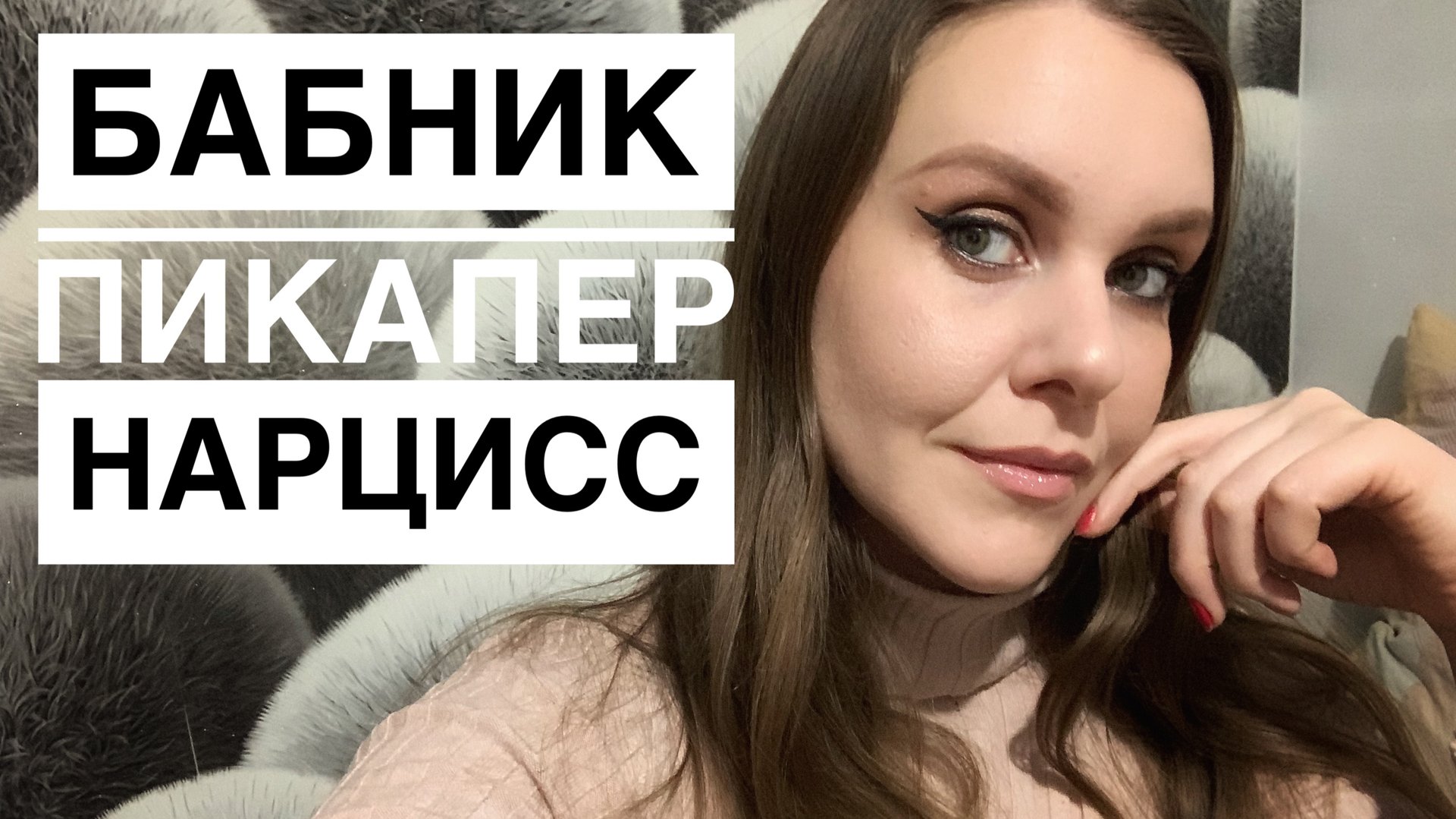 История отношений с бабником пикапером смотреть онлайн