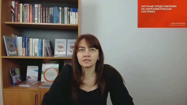 1-Научные представления об образовательных системах-1