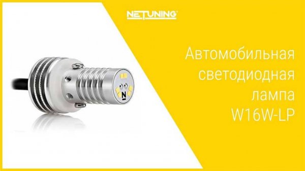 Светодиодная автомобильная лампа W16W-LP NeTuning для заднего хода T15 921