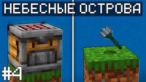 ПЕРВАЯ ЭНЕРГИЯ - НЕБЕСНЫЕ ОСТРОВА 1.20.1 #4