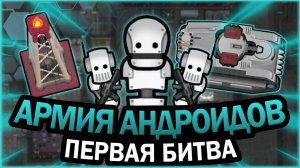 2. АРМИЯ АНДРОИДОВ НАНОСИТ УДАР В РИМВОРЛД  RIMWORLD