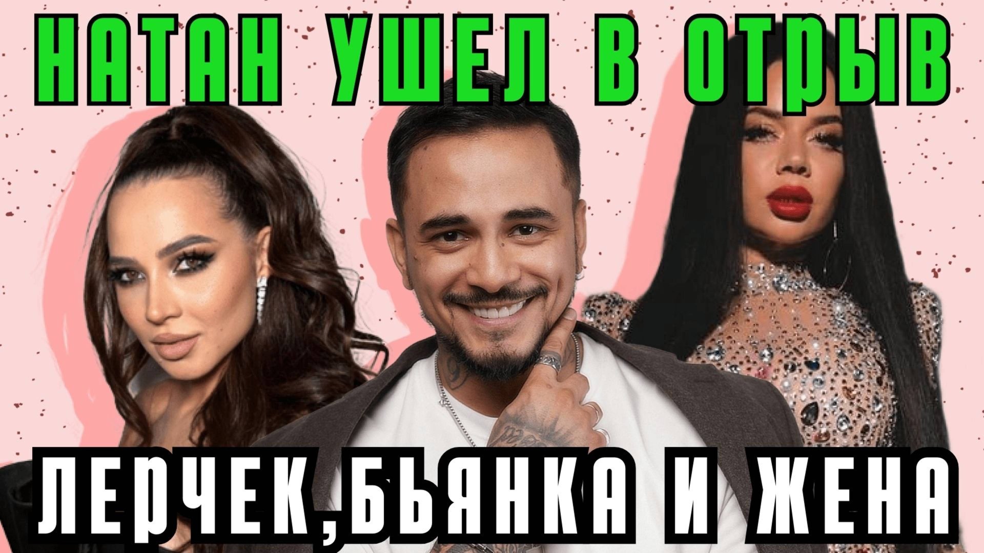 Психологический разбор: Четырехугольник Натана — Лерчик, Бьянка, жена, нарциссизм, ложь, манипуляции смотреть онлайн