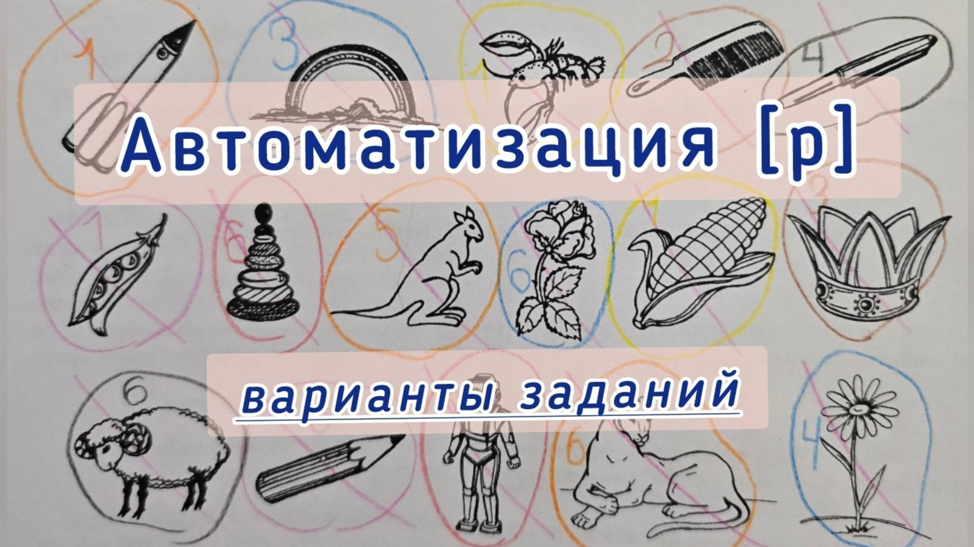 Автоматизация звука [р]