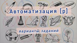 Автоматизация звука [р]