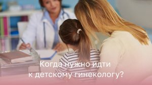 🔎 Когда и зачем нужно идти к детскому гинекологу?