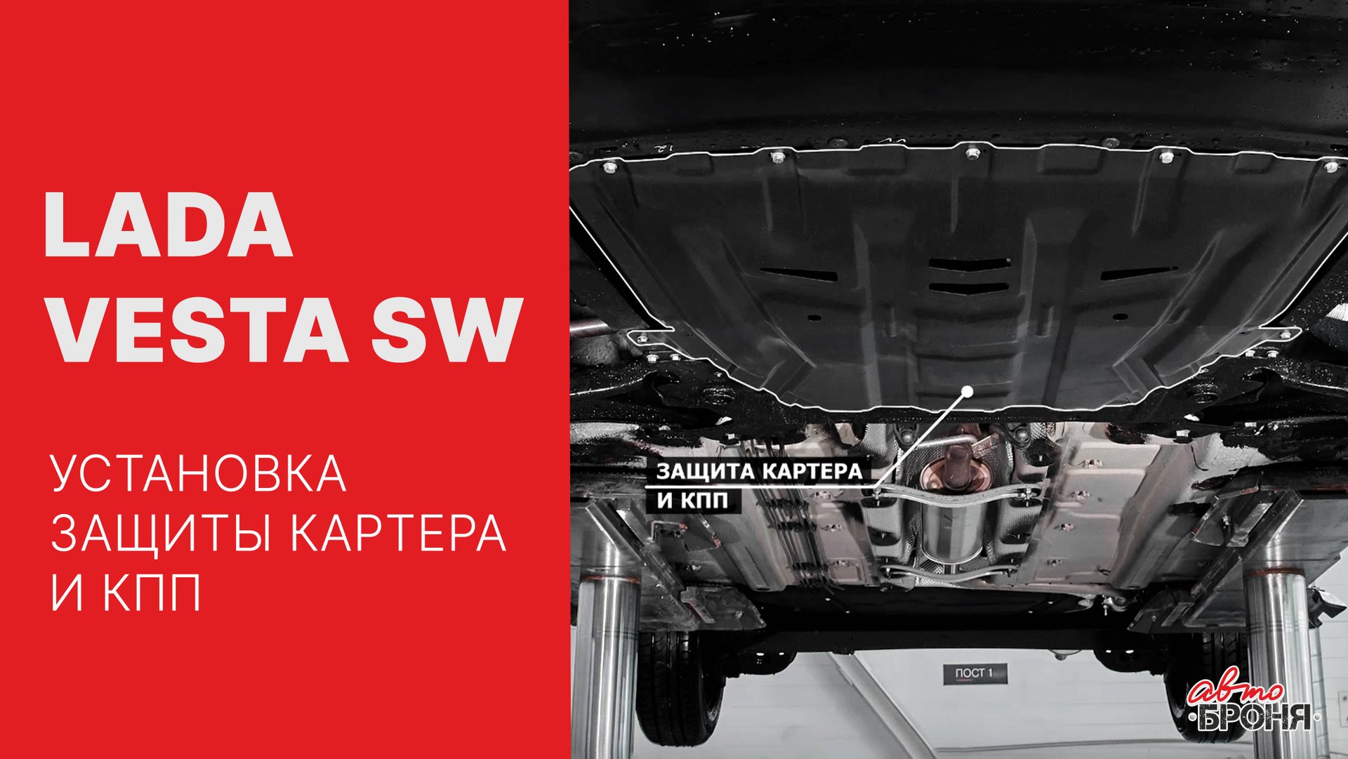 Установка стальной защиты картера на Lada Vesta SW 2017- смотреть онлайн