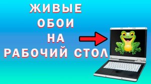 Как Установить Живые Обои на Рабочий Стол ПК с Windows | Lively Wallpaper