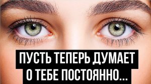 Как заставить девушку СКУЧАТЬ по тебе?
