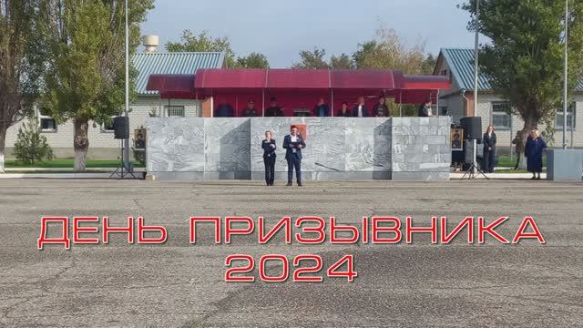 ДЕНЬ ПРИЗЫВНИКА 2024 смотреть онлайн
