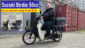 Как мы покупали Suzuki Birdie 50сс во Владивостоке, покупка почти нового аукционного мопеда